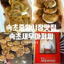 아저씨 | 속초중앙시장먹거리 추천, 속초오징어순대 속초새우아저씨 후기