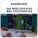 G-2 | QHD 게이밍 27인치 모니터 추천 화이트 필립스 27E2G5500W 후기