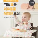 위드윰 이유용품 체험단 모집