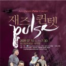 [대구공연] 재즈 퀸텟 'Pulse' 2009년 7월 10일 금요일 봉산문화회관 이미지