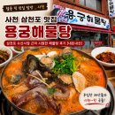 삼천포수산 | 사천 삼천포 맛집 용궁해물탕 | 삼천포 수산시장 근처 시원한 해물탕 후기 [내돈내산]