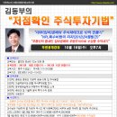 김동부강사의 저점확인 주식투자기법 - 10/16[무료공개강의] 이미지