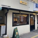 나따오비까 속초점 | 속초 에그타르트 맛집 ‘나따오비까 속초점’ 포르투갈 정통의 맛