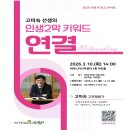 고미숙의 인문학 토크콘서트 | 새로이 토크 콘서트: 고미숙선생의 [인생2막 "연결"] 개최 안내