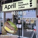 수원-0567 | 광교중앙역 샌드위치 맛집 에이프릴 내돈내산 후기
