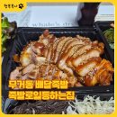 일등족발 - 미추홀구 인주대로266번길 24-12 | 무거동 배달족발, 족발로 일등하는 집 먹어본 후기