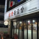심쿵돌곱창 이미지