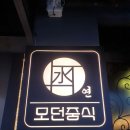모던중식연
