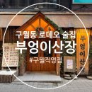 구월동로데오맛집 예술회관역 술집 부엉이산장구월직영점 메뉴 추천