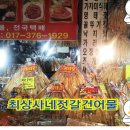 속초생생젓갈, 속초생생건어물 이미지