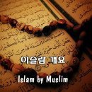 [이슬람개요] 이슬람 by 무슬림 -4