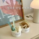 라또래요 | 속초 영금정 근처 젤라또 맛집 라또래요 감자젤라또 주차 주말 후기