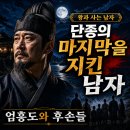 유림장례 | 왕과 사는 남자 : 단종의 마지막을 지킨 남자, 엄흥도와 후손들