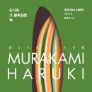 아티스타 ’문학 속에 흐르는 클래식 무라카미 하루키’ | 도시와 그 불확실한 벽/ 무라카미 하루키