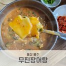 무진장어탕칼국수 이미지