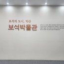 보석박물관관광안내소 | 익산 보석박물관 관람｜입장료·전시관·체험 프로그램 총정리