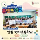 영가초교 | [후기/콘텐츠학교] 안동 영가초등학교 AI를 활용한 숏폼, 나만의 이모티콘 제작하기! &lt;AI교실 &amp; 디자인...