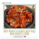 제주 흑돼지 찐맛집 깡촌 흑돼지 노형점