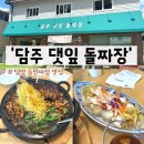 금성초교 | 담주댓잎돌짜장 : 담양 중식 웨이팅 맛집 추천 내돈내산 후기