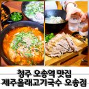 올래오늘또 | 오스코 근처 가볼만한 곳 오송역맛집 제주올래고기국수 오송점