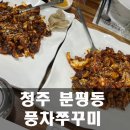 풍차쭈꾸미 | 청주 분평동 풍차쭈꾸미 솔직 방문 후기