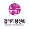 갤러리봉선화 이미지