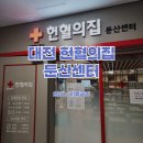GS25춘의우남점 | 대전 헌혈의집 둔산센터 전혈 혈장 후기 사은품 점심시간