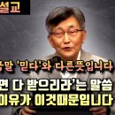 헬라어 '믿다'는 한국말 '믿다'와 다른 뜻의 단어입니다. '믿는대로 기도하면 다 받으리라'는 말씀이 이루어지지 않는 이유가 이때문. 이미지