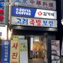 고려보쌈