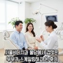 서울부부치과 | 서울비디치과 불당에서 겁 많은 부부가 스케일링하고 온 후기