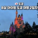 도쿄 가족여행 2일차 🇯🇵 | 8살 아이와 함께, 오픈런 꿀팁, 도쿄 디즈니랜드 종일 후기🎡