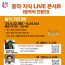 동작 지식 LIVE 콘서트 : 미래를 준비하는 법률 상식 | 동작 전문인들이 알려주는 생활상식ⵈ 지식
