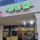내포냉삼집 이미지