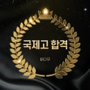 진해남중학교 | 공지] 진해남중 3학년, 부산 국제고 합격! 고려대 &amp; 연세대 선배의 면접 코칭까지 -진해 석동 아이엘씨영어