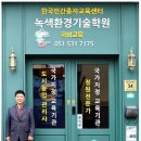 녹색환경기술학원 이미지