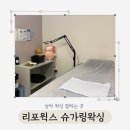 남악 [리포윅스 슈가링왁싱] 브라질리언왁싱 후기