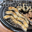 상동트리플렉스1 | 부천 송내역 장어 무한리필 맛집 송림복장어무한리필 삼겹살·오리목살까지 내돈내산 후기