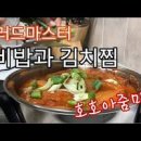 백종원 돼지고기 김치찜 실패없는 밥도둑 레시피 이미지