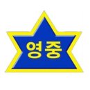 영중중학교 이미지