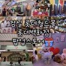 [서울 잠실] 롯데월드몰 롯데백화점 팝업스토어...짱구베이커리카페, KBO X 팔도비빔면 양손비빔팀)