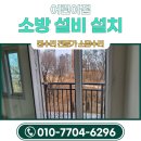 비상시설(테스트) | 어린이집 소방 점검 필수 난간 리폼 비상대피문과 유도등 설치 후기