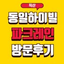 동일@ | 천안 직산 삼은 지구 직산 동일하이빌 견본주택 방문 후기