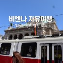 한스민박 | 오스트리아 비엔나 자유여행 일정 경비 항공권 코스 날씨