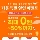 패밀리 타입 이사를 위한 가을 특별 할인 이벤트 - 중개수수료 최대 0엔~50% 이미지