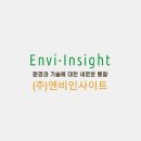 (주)엔비인사이트