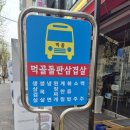 먹골돌판삼겹살 이미지