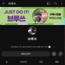 브루쓰