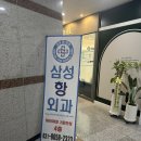 삼성항외과 이미지