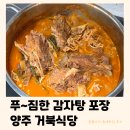 가래비길 | 양주 로컬맛집 거북식당 | 진땡 국물에 혜자로운 양의 감자탕 (틈새후기)