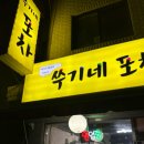 쑤기네포차